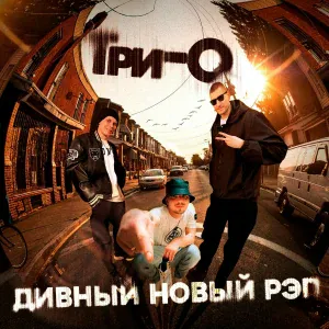 Три-О feat. ILOVEDRAGO - Дивный новый рэп