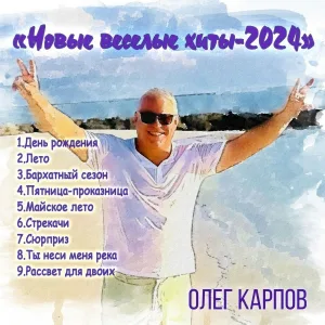 Олег Карпов feat. Елена Карпова - День рождения