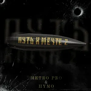 METRO PRO, HYMO - Путь к Мечте 2