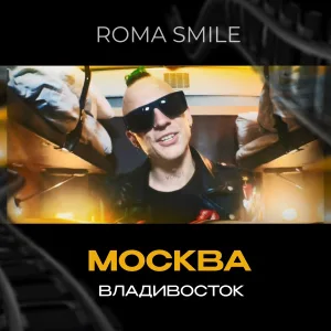 Roma Smile - Москва - Владивосток