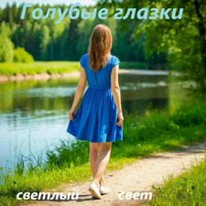 Светлый свет - Голубые глазки