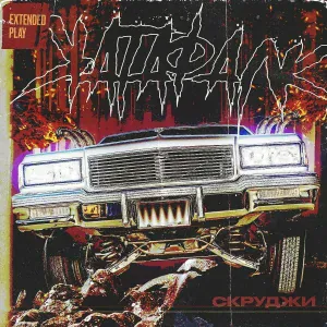 Скруджи - Панкратион