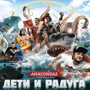 Anacondaz - Круглый год