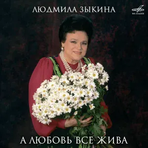 Людмила Зыкина, Анатолий Шалаев, Николай Крылов - А лес стоит загадочный