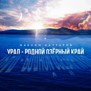 Максим Саттаров feat. Анастасия Соболь - Сердце озеро - Амина