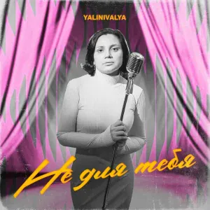 YALINIVALYA - Не для тебя