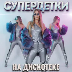Супердетки - Почему ты такой 2.0