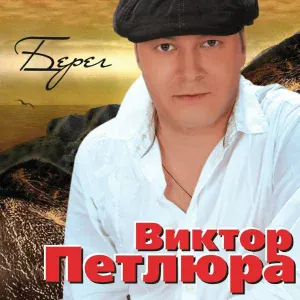 Петлюра Виктор - Зимник
