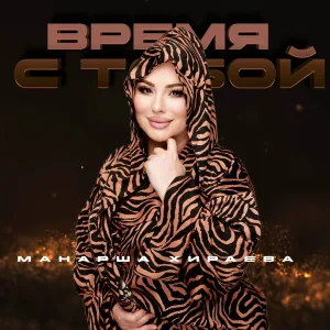 Манарша Хираева - Время С Тобой