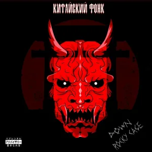 Down, Rocky Cage - Китайский фонк