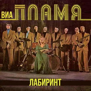 ВИА "Пламя" - Лабиринт