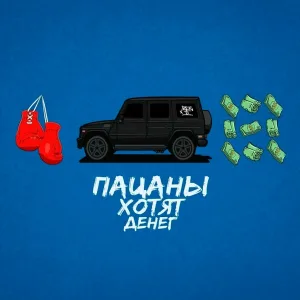 Artur-Ta - Пацаны хотят денег