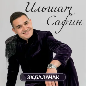 Ильшат Сафин - Эх, балачак