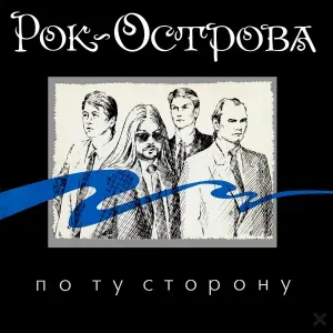 Рок-Острова - Ночь