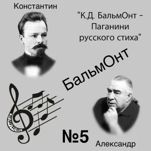 Александр Бальмонт - Колыбельная