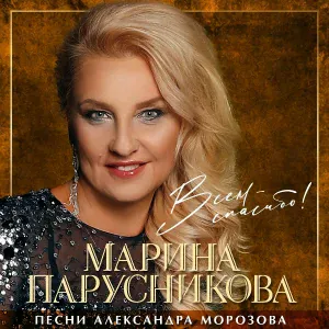 Александр Морозов, Марина Парусникова - Кораблик беленький