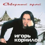 Игорь Корнилов - Новый Уренгой