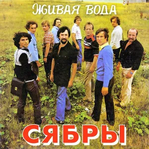 Сябры - Бирюза