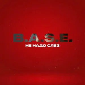 B.A.S.E. - Не надо слёз