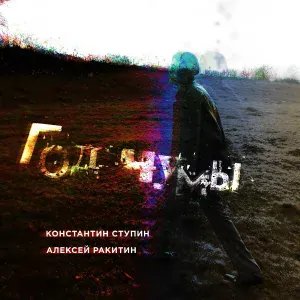 Константин Ступин, Алексей Ракитин - Гремит моя музыка