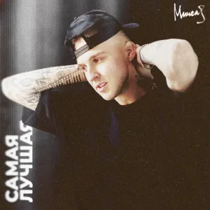 Мичелз - Самая Лучшая