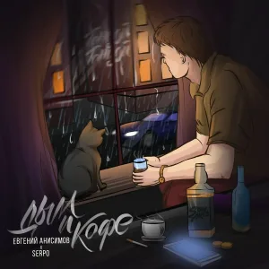 Евгений Анисимов, SERPO - Дым и кофе