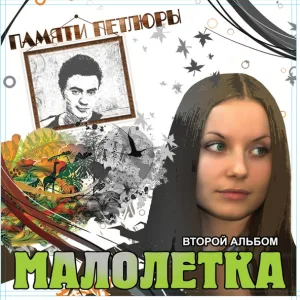 Малолетка - Споем, жиган