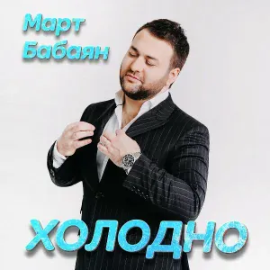 Март Бабаян - Стоп -Стоп
