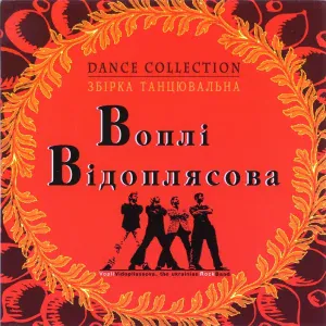 Воплі Відоплясова - Галелуя