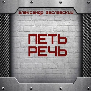 Александр Заславский - Серебро слов