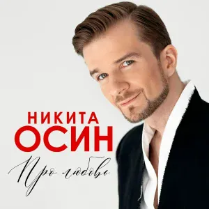 SHAMAN, Никита Осин - ДРУГ