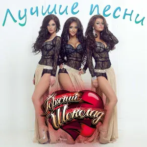Горячий Шоколад feat. Ost1n - Без ума от счастья