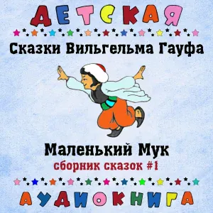 Детская аудиокнига, Максим Доронин - Халиф-аист