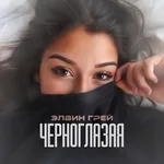 Элвин Грей - Черноглазая