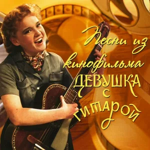 Людмила Гурченко - Семь нот