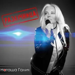 Наташа Галич - Я молчу о тебе