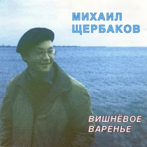 Михаил Щербаков - Душа