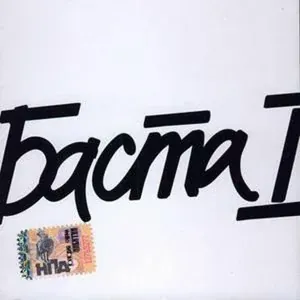 Баста - Мама