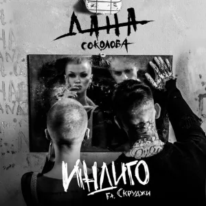 Дана Соколова feat. Скруджи - Индиго