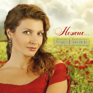 Валерия Лесовская - Нежность