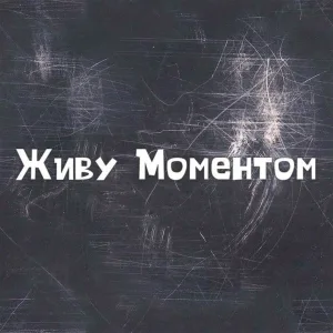 Последний припев - Живу моментом