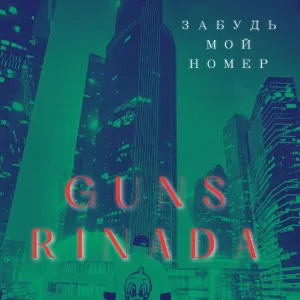 GUNS, Rinada - Забудь мой номер