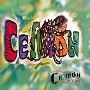 Арт-кабаре СеЛяВи - Селяви