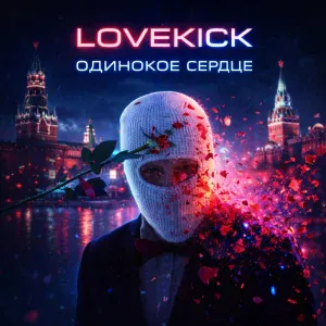 LOVEKICK - Когда ты разбит