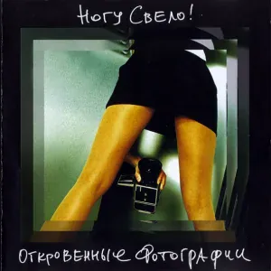 Ногу Свело! - Хару Мамбуру