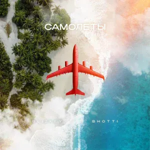 BLIZKEY, SHOTTI - Самолёты