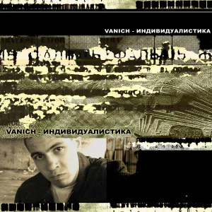 Vanich - Из Города В Город