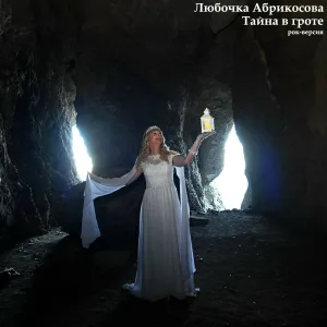 Любочка Абрикосова - Тайна в гроте