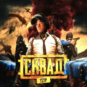 TSYP - Сквад