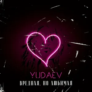 YUDAEV - Вредная, но любимая